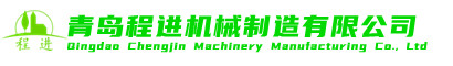 青島程進機械制造有限公司